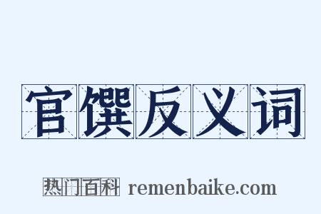 官馔反义词是什么意思的图片